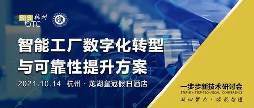 诚邀出席 | 第六届杭州一步步新技术研讨会暨2021智能工厂数字化转型与可靠性提升方案分享会